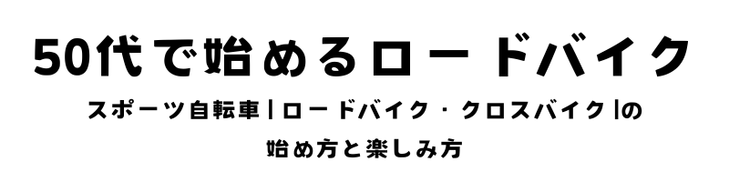 ５０代で始めるロードバイク